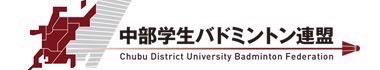 中部学生バドミントン連盟 中部学生バドミントン連盟