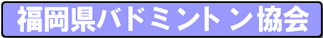 福岡県バドミントン協会 福岡県バドミントン協会