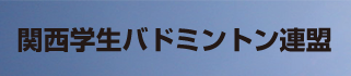 関西学生バドミントン連盟 関西学生バドミントン連盟