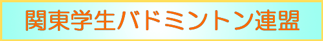 関東学生バドミントン連盟 関東学生バドミントン連盟