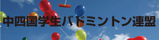中四国学生バドミントン連盟 中四国学生バドミントン連盟